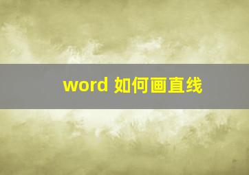 word 如何画直线